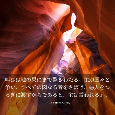 Picture 03 - エレミヤ書 25:31 JPN - 叫びは地の果にまで響きわたる。主 - Bible Verse Picture