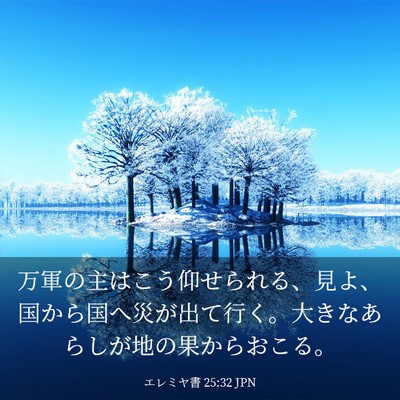 Picture 03 - エレミヤ書 25:32 JPN - 万軍の主はこう仰せられる、見よ、 - Bible Verse Picture