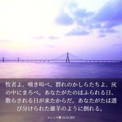 Picture 03 - エレミヤ書 25:34 JPN - 牧者よ、嘆き叫べ、群れのかしらた - Bible Verse Picture