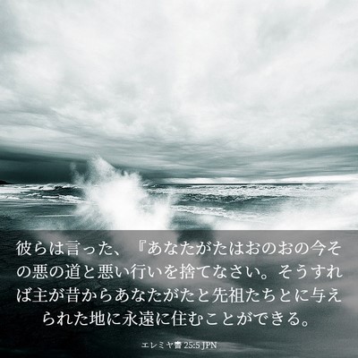 Picture 03 - エレミヤ書 25:5 JPN - 彼らは言った、『あなたがたはおの - Bible Verse Picture