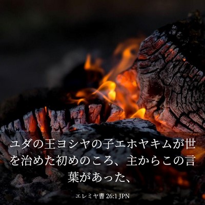 Picture 03 - エレミヤ書 26:1 JPN - ユダの王ヨシヤの子エホヤキムが世 - Bible Verse Picture