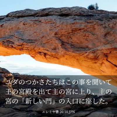 Picture 03 - エレミヤ書 26:10 JPN - ユダのつかさたちはこの事を聞いて - Bible Verse Picture