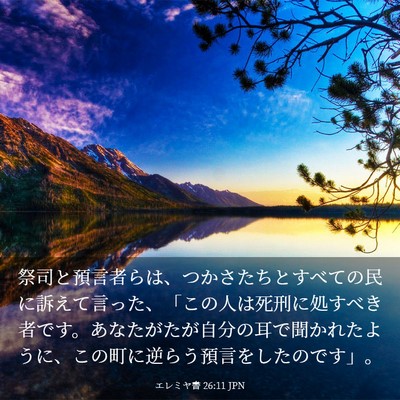 Picture 03 - エレミヤ書 26:11 JPN - 祭司と預言者らは、つかさたちとす - Bible Verse Picture