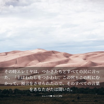 Picture 03 - エレミヤ書 26:12 JPN - その時エレミヤは、つかさたちとす - Bible Verse Picture