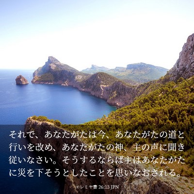 Picture 03 - エレミヤ書 26:13 JPN - それで、あなたがたは今、あなたが - Bible Verse Picture