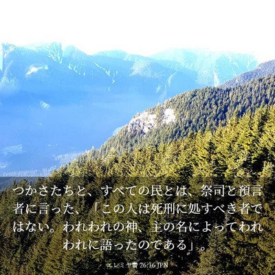 Picture 03 - エレミヤ書 26:16 JPN - つかさたちと、すべての民とは、祭 - Bible Verse Picture