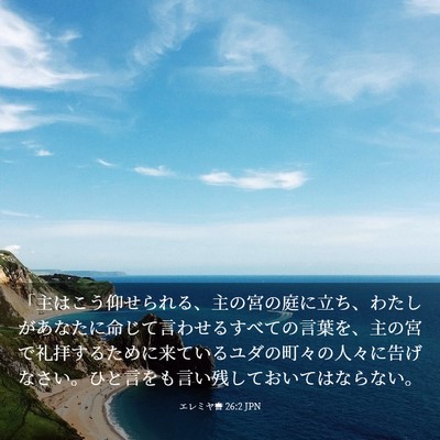 Picture 03 - エレミヤ書 26:2 JPN - 「主はこう仰せられる、主の宮の庭 - Bible Verse Picture