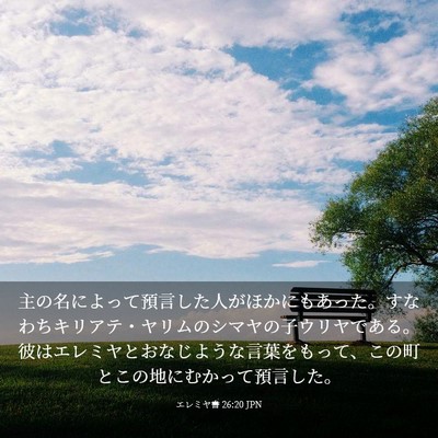 Picture 03 - エレミヤ書 26:20 JPN - 主の名によって預言した人がほかに - Bible Verse Picture