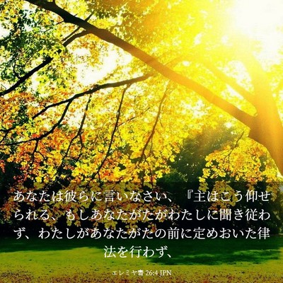 Picture 03 - エレミヤ書 26:4 JPN - あなたは彼らに言いなさい、『主は - Bible Verse Picture