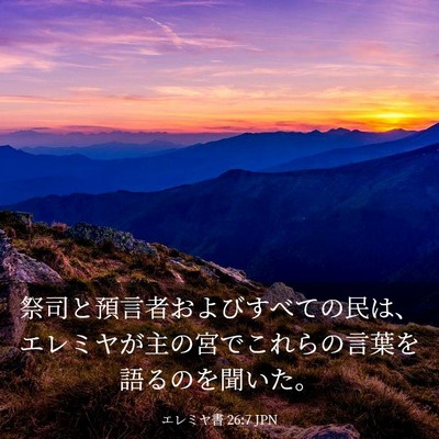 Picture 03 - エレミヤ書 26:7 JPN - 祭司と預言者およびすべての民は、 - Bible Verse Picture