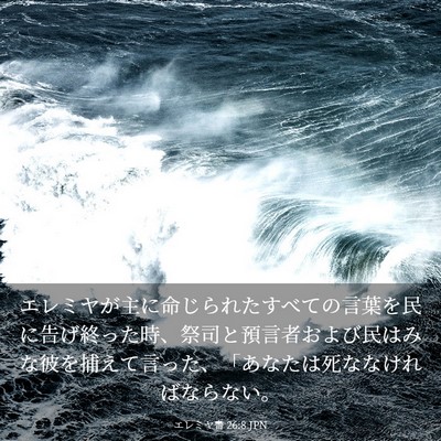 Picture 03 - エレミヤ書 26:8 JPN - エレミヤが主に命じられたすべての - Bible Verse Picture