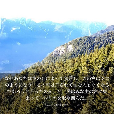 Picture 03 - エレミヤ書 26:9 JPN - なぜあなたは主の名によって預言し - Bible Verse Picture