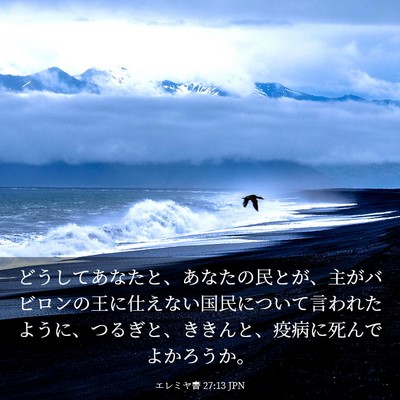 Picture 03 - エレミヤ書 27:13 JPN - どうしてあなたと、あなたの民とが - Bible Verse Picture