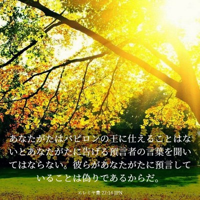 Picture 03 - エレミヤ書 27:14 JPN - あなたがたはバビロンの王に仕える - Bible Verse Picture