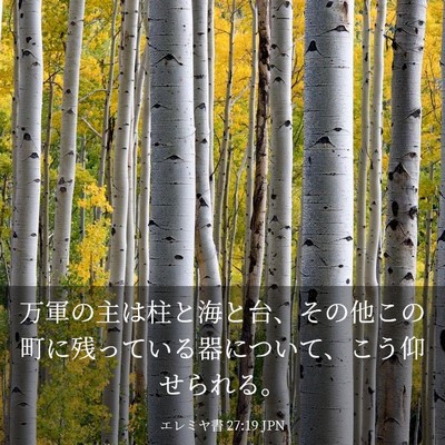 Picture 03 - エレミヤ書 27:19 JPN - 万軍の主は柱と海と台、その他この - Bible Verse Picture