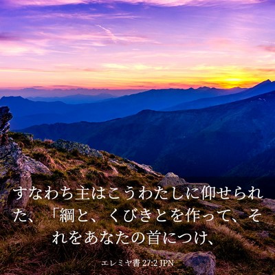 Picture 03 - エレミヤ書 27:2 JPN - すなわち主はこうわたしに仰せられ - Bible Verse Picture