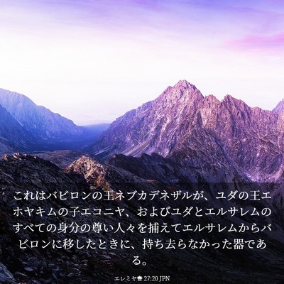 Picture 03 - エレミヤ書 27:20 JPN - これはバビロンの王ネブカデネザル - Bible Verse Picture