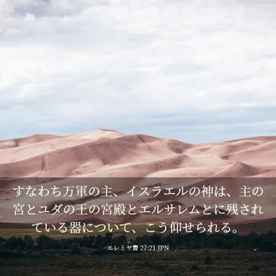 Picture 03 - エレミヤ書 27:21 JPN - すなわち万軍の主、イスラエルの神 - Bible Verse Picture