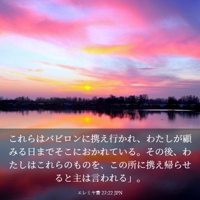 Picture 03 - エレミヤ書 27:22 JPN - これらはバビロンに携え行かれ、わ - Bible Verse Picture