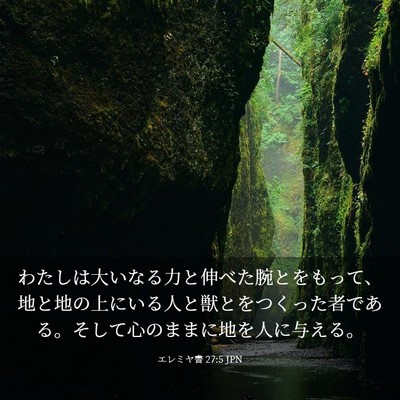 Picture 03 - エレミヤ書 27:5 JPN - わたしは大いなる力と伸べた腕とを - Bible Verse Picture