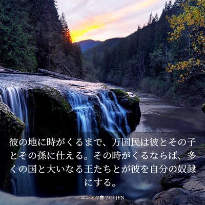 Picture 03 - エレミヤ書 27:7 JPN - 彼の地に時がくるまで、万国民は彼 - Bible Verse Picture