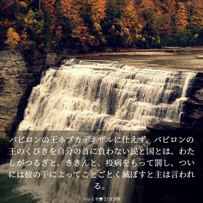Picture 03 - エレミヤ書 27:8 JPN - バビロンの王ネブカデネザルに仕え - Bible Verse Picture
