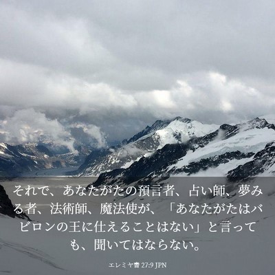 Picture 03 - エレミヤ書 27:9 JPN - それで、あなたがたの預言者、占い - Bible Verse Picture
