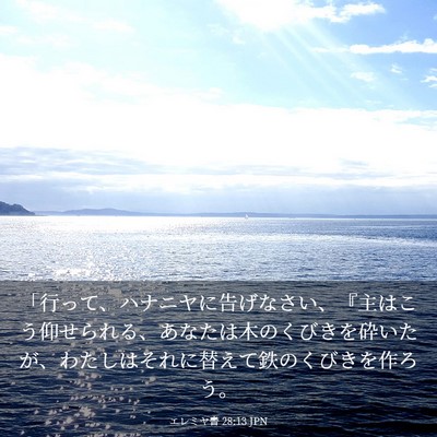 Picture 03 - エレミヤ書 28:13 JPN - 「行って、ハナニヤに告げなさい、 - Bible Verse Picture