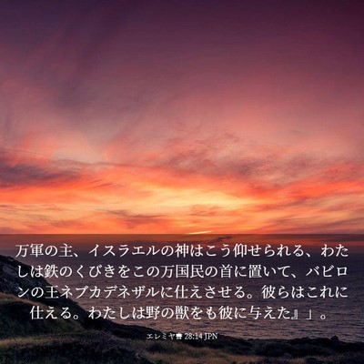 Picture 03 - エレミヤ書 28:14 JPN - 万軍の主、イスラエルの神はこう仰 - Bible Verse Picture