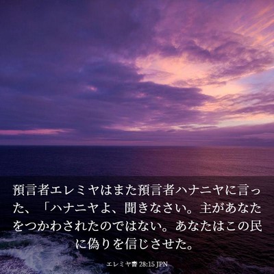 Picture 03 - エレミヤ書 28:15 JPN - 預言者エレミヤはまた預言者ハナニ - Bible Verse Picture