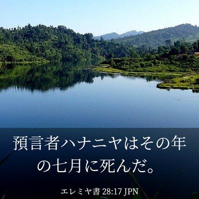 Picture 03 - エレミヤ書 28:17 JPN - 預言者ハナニヤはその年の七月に死 - Bible Verse Picture