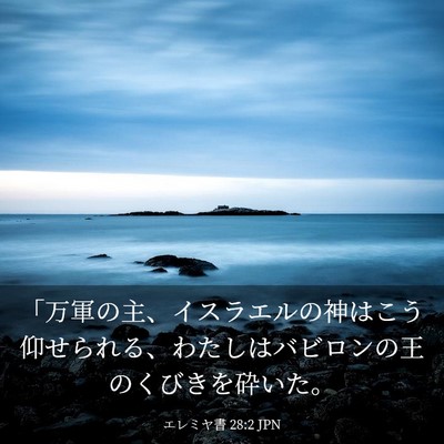 Picture 03 - エレミヤ書 28:2 JPN - 「万軍の主、イスラエルの神はこう - Bible Verse Picture