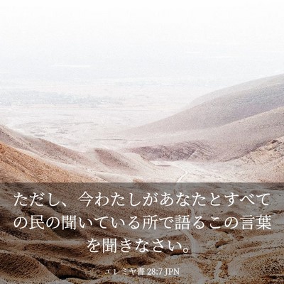 Picture 03 - エレミヤ書 28:7 JPN - ただし、今わたしがあなたとすべて - Bible Verse Picture