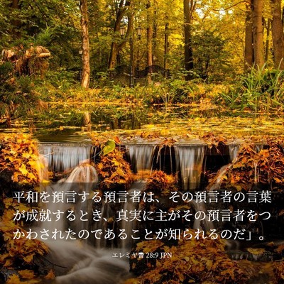 Picture 03 - エレミヤ書 28:9 JPN - 平和を預言する預言者は、その預言 - Bible Verse Picture