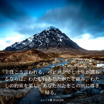 Picture 03 - エレミヤ書 29:10 JPN - 主はこう言われる、バビロンで七十 - Bible Verse Picture