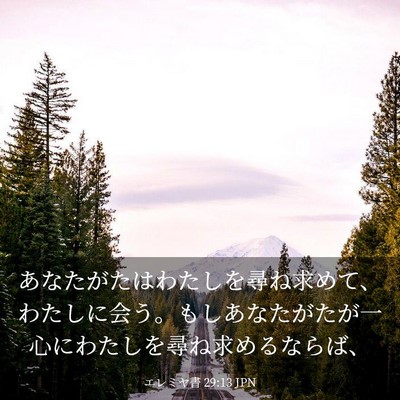 Picture 03 - エレミヤ書 29:13 JPN - あなたがたはわたしを尋ね求めて、 - Bible Verse Picture