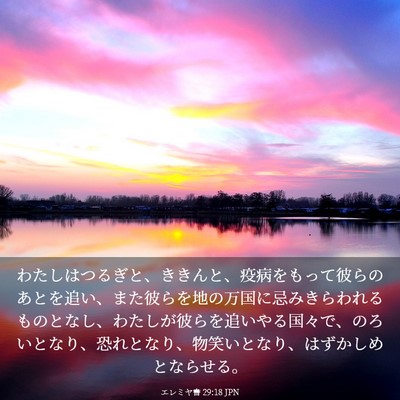 Picture 03 - エレミヤ書 29:18 JPN - わたしはつるぎと、ききんと、疫病 - Bible Verse Picture