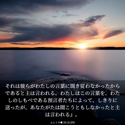 Picture 03 - エレミヤ書 29:19 JPN - それは彼らがわたしの言葉に聞き従 - Bible Verse Picture