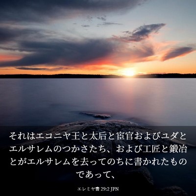Picture 03 - エレミヤ書 29:2 JPN - それはエコニヤ王と太后と宦官およ - Bible Verse Picture