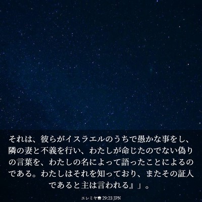 Picture 03 - エレミヤ書 29:23 JPN - それは、彼らがイスラエルのうちで - Bible Verse Picture