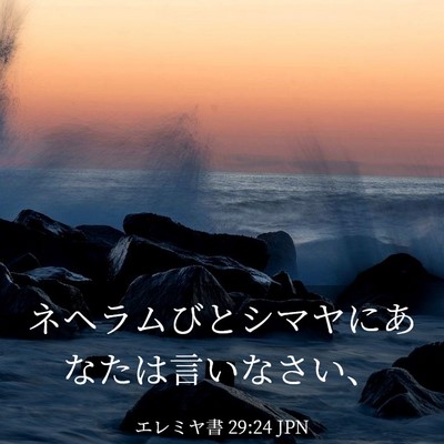 Picture 03 - エレミヤ書 29:24 JPN - ネヘラムびとシマヤにあなたは言い - Bible Verse Picture