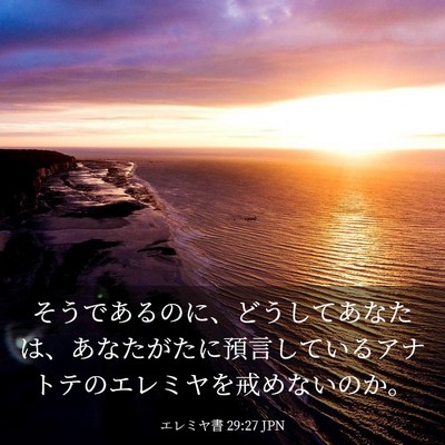 Picture 03 - エレミヤ書 29:27 JPN - そうであるのに、どうしてあなたは - Bible Verse Picture