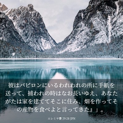 Picture 03 - エレミヤ書 29:28 JPN - 彼はバビロンにいるわれわれの所に - Bible Verse Picture