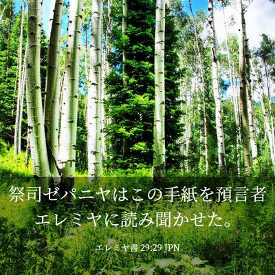 Picture 03 - エレミヤ書 29:29 JPN - 祭司ゼパニヤはこの手紙を預言者エ - Bible Verse Picture