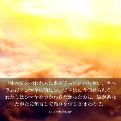 Picture 03 - エレミヤ書 29:31 JPN - 「すべての捕われ人に書き送って言 - Bible Verse Picture