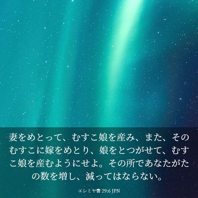 Picture 03 - エレミヤ書 29:6 JPN - 妻をめとって、むすこ娘を産み、ま - Bible Verse Picture