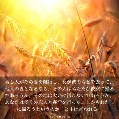 Picture 03 - エレミヤ書 3:1 JPN - もし人がその妻を離婚し、女が彼の - Bible Verse Picture