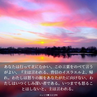 Picture 03 - エレミヤ書 3:12 JPN - あなたは行って北にむかい、この言 - Bible Verse Picture
