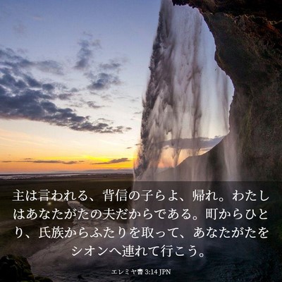 Picture 03 - エレミヤ書 3:14 JPN - 主は言われる、背信の子らよ、帰れ - Bible Verse Picture