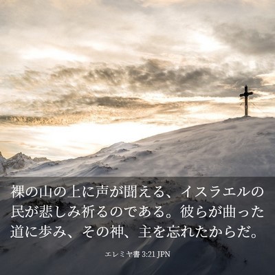 Picture 03 - エレミヤ書 3:21 JPN - 裸の山の上に声が聞える、イスラエ - Bible Verse Picture